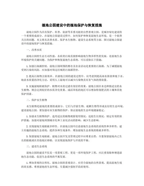 湿地公园建设中的湿地保护与恢复措施