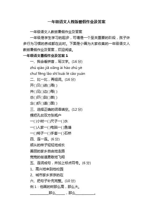一年级语文人教版暑假作业及答案