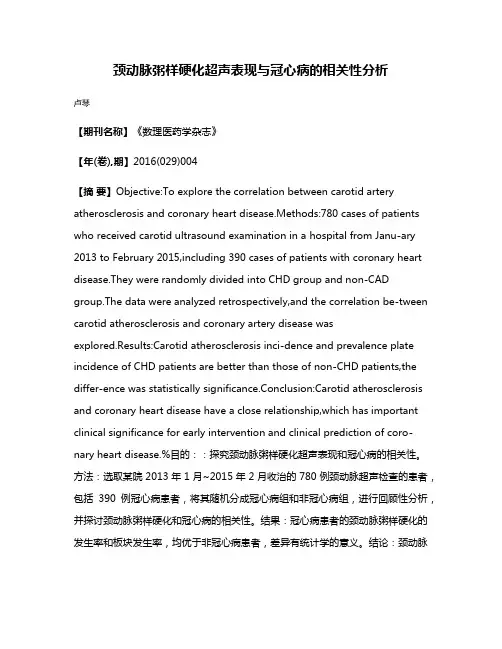 颈动脉粥样硬化超声表现与冠心病的相关性分析
