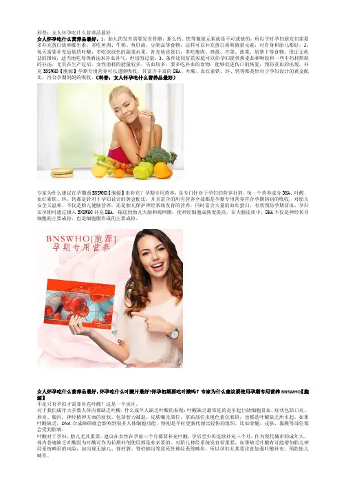 科普：女人怀孕吃什么营养品最好