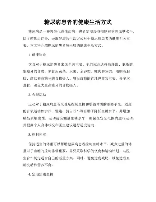 糖尿病患者的健康生活方式