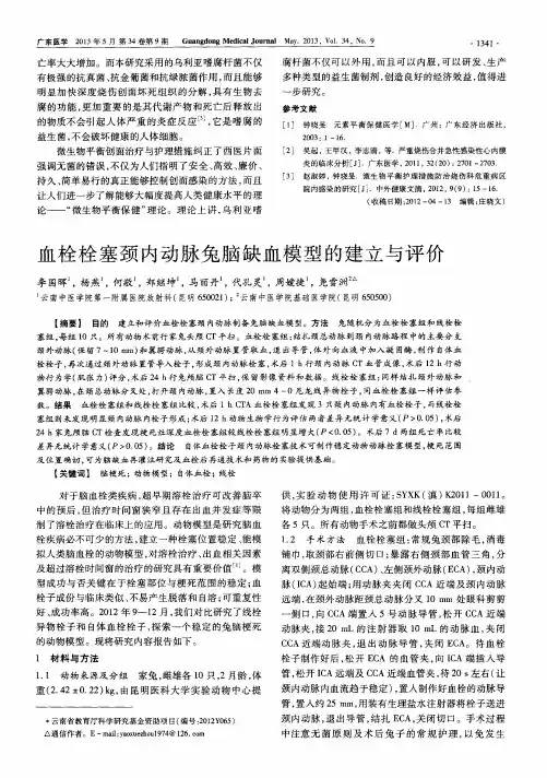 血栓栓塞颈内动脉兔脑缺血模型的建立与评价