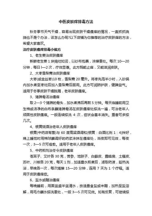 中医皮肤痒排毒方法