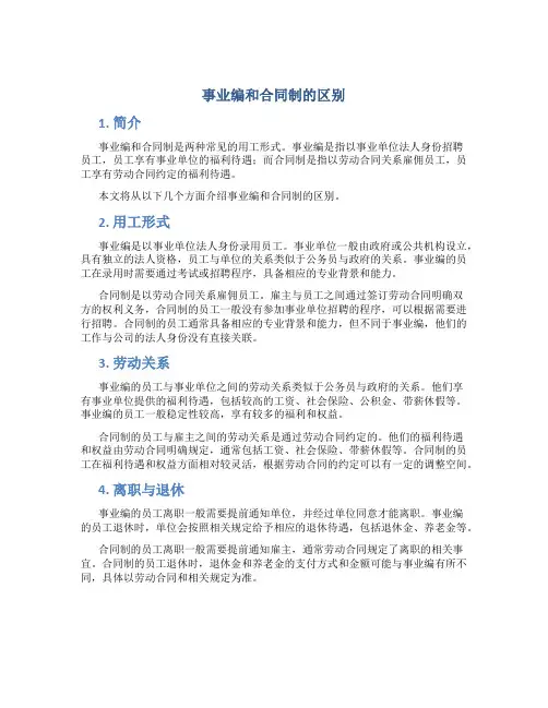 事业编和合同制的区别