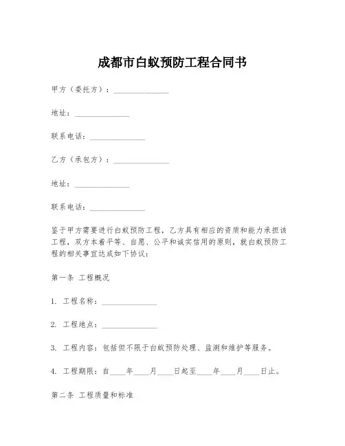 成都市白蚁预防工程合同书
