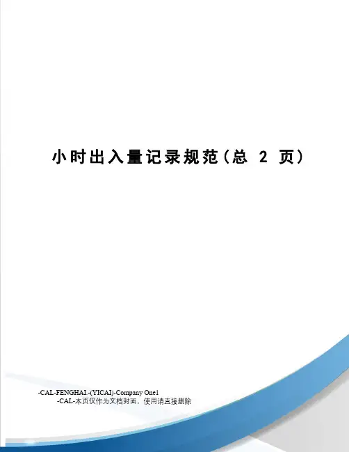 小时出入量记录规范