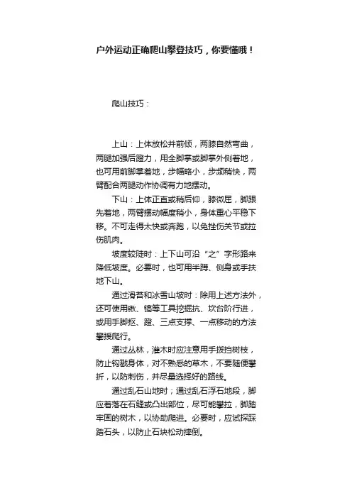 户外运动正确爬山攀登技巧，你要懂哦！
