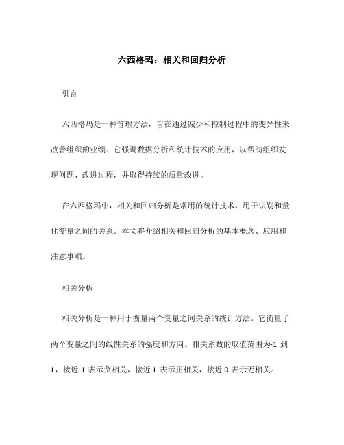 六西格玛：相关和回归分析