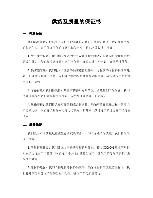 供货及质量的保证书