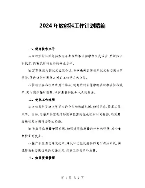 2024年放射科工作计划精编(三篇)