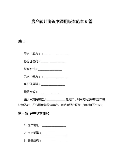 房产转让协议书通用版本范本6篇