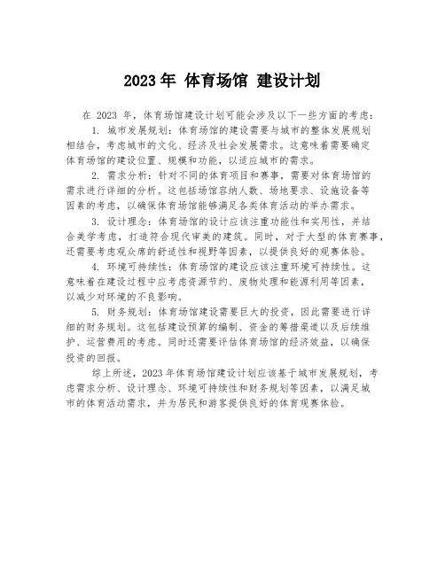 2023年 体育场馆 建设计划