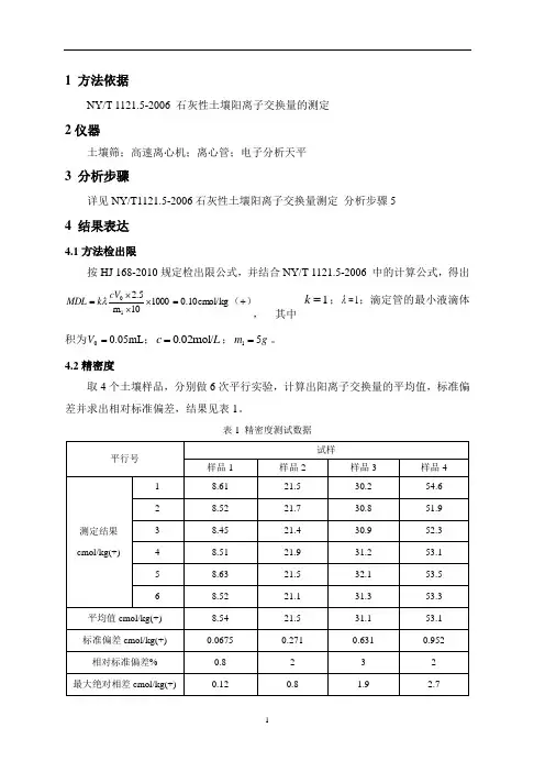 NYT 1121.5-2006 石灰性土壤阳离子交换量  方法证实