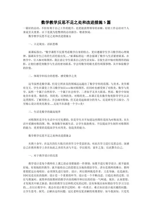 数学教学反思不足之处和改进措施5篇