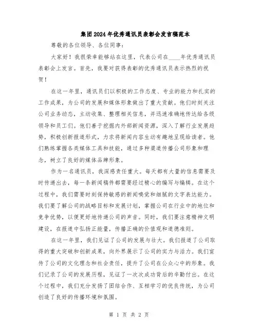 集团2024年优秀通讯员表彰会发言稿范本