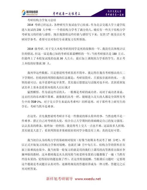 新祥旭考研-2016年北京交通大学结构力学满分经验!!!