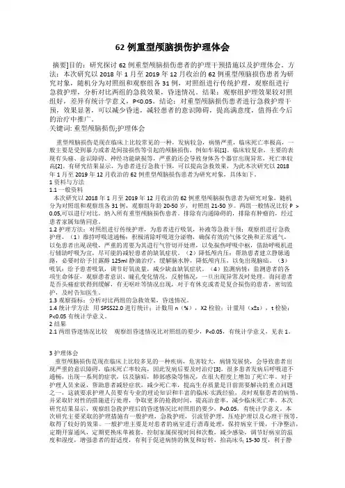 62例重型颅脑损伤护理体会