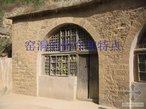 窑洞的特点和简介