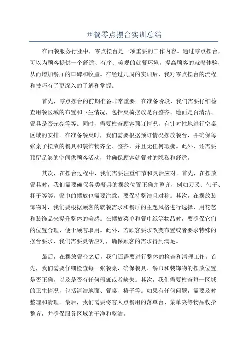 西餐零点摆台实训总结