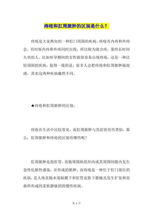 痔疮和肛周脓肿的区别是什么？