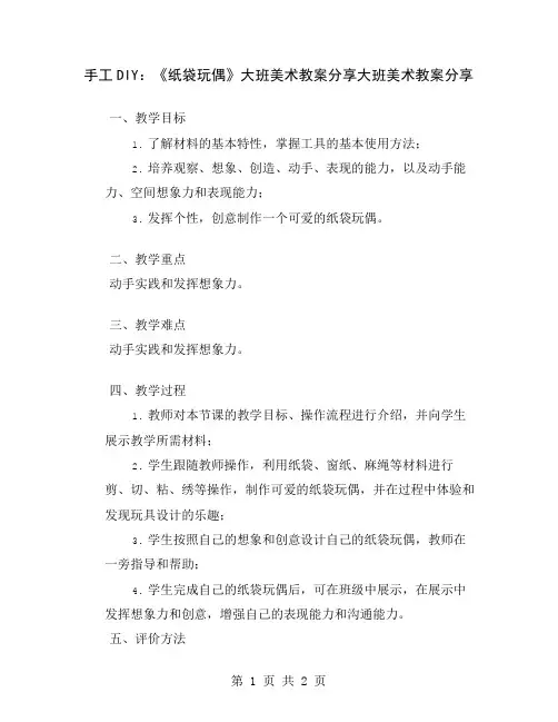 手工DIY：《纸袋玩偶》大班美术教案分享