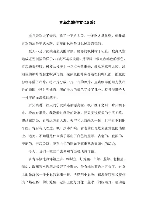 青岛之旅作文(15篇)精选
