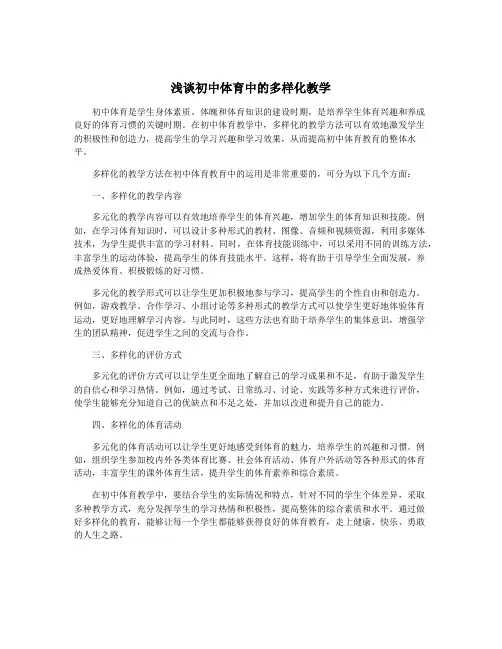 浅谈初中体育中的多样化教学