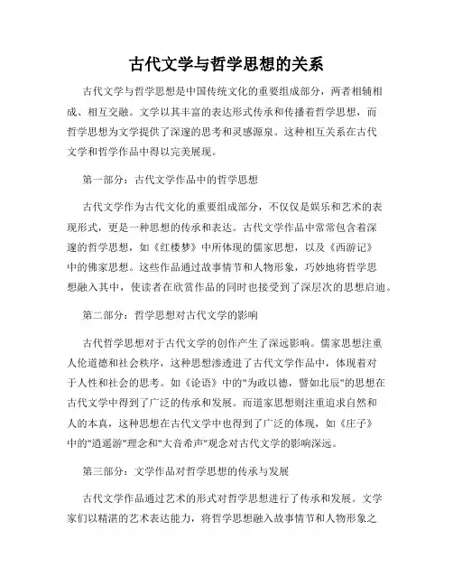 古代文学与哲学思想的关系