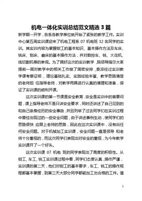 机电一体化实训总结范文精选3篇(全文)