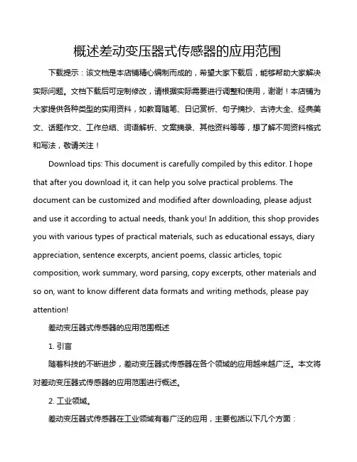 概述差动变压器式传感器的应用范围