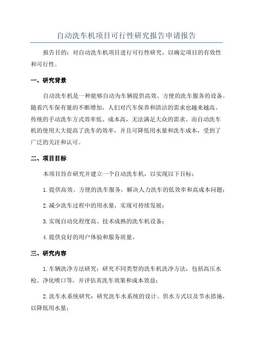 自动洗车机项目可行性研究报告申请报告