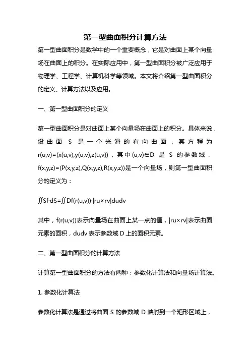第一型曲面积分计算方法