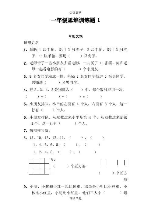 一年级数学逻辑思维训练之令狐文艳创作