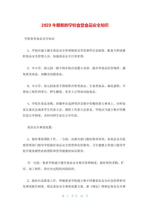 2023年最新的学校食堂食品安全知识