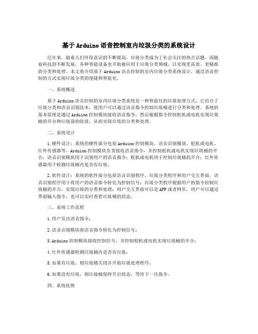 基于Arduino语音控制室内垃圾分类的系统设计