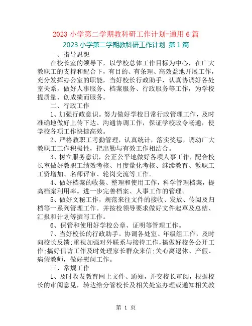 2023小学第二学期教科研工作计划-通用6篇