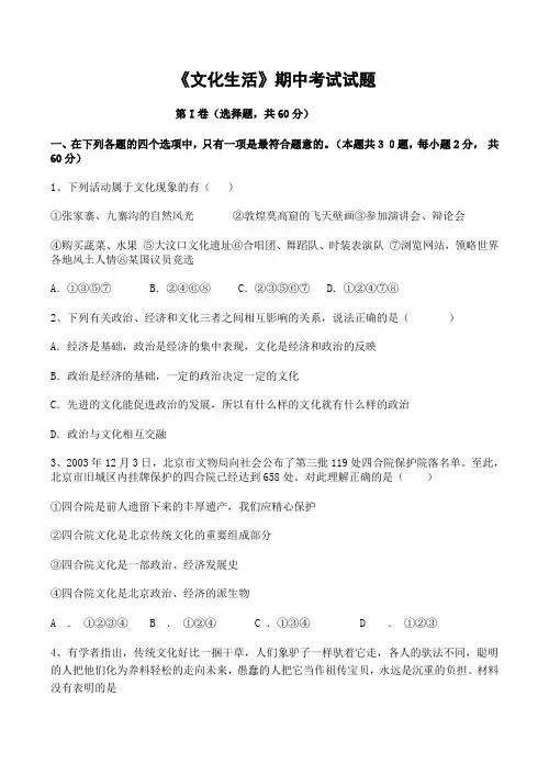 高中政治《文化生活》期中考试试题人教版必修三