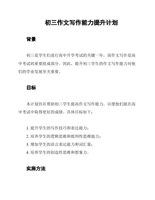 初三作文写作能力提升计划
