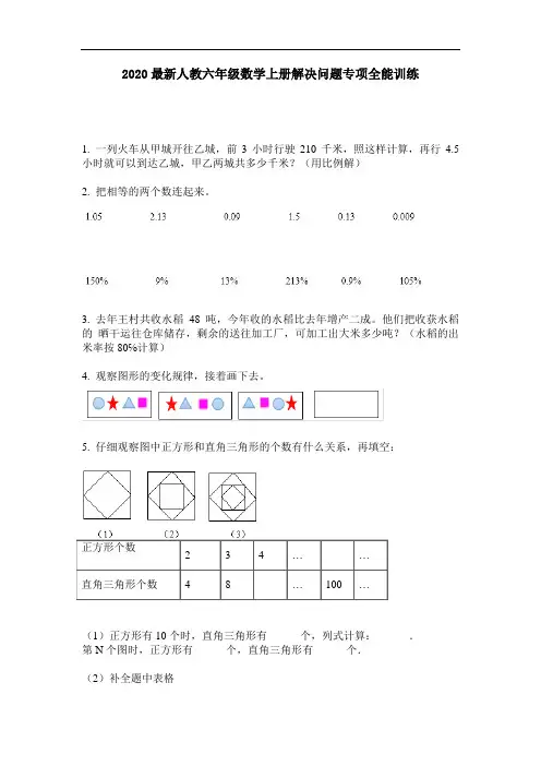 2020最新人教六年级数学上册解决问题专项全能训练-含答案