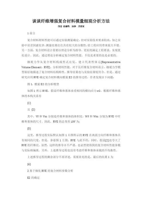 谈谈纤维增强复合材料模量细观分析方法