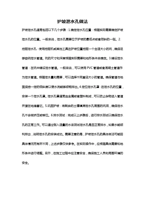 护坡泄水孔做法