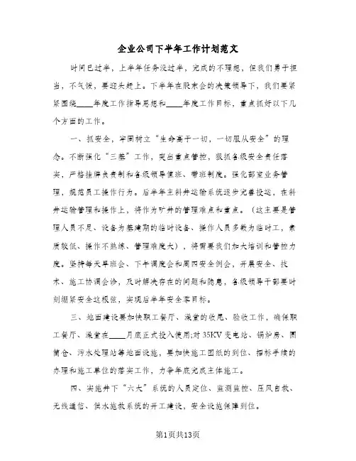 企业公司下半年工作计划范文(5篇)