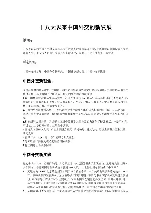 十八大以来中国外交的新发展