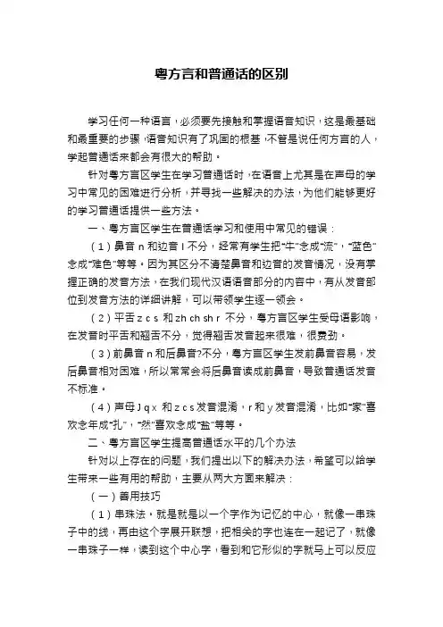 粤方言和普通话的区别