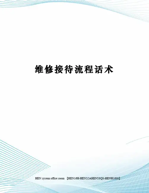 维修接待流程话术完整版