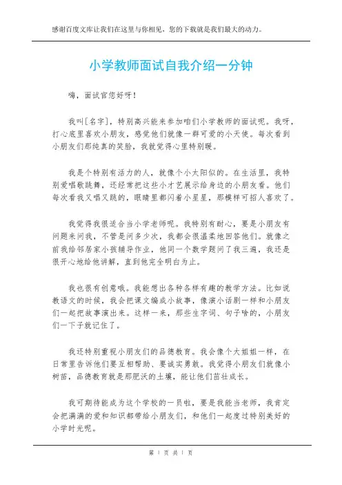 小学教师面试自我介绍一分钟