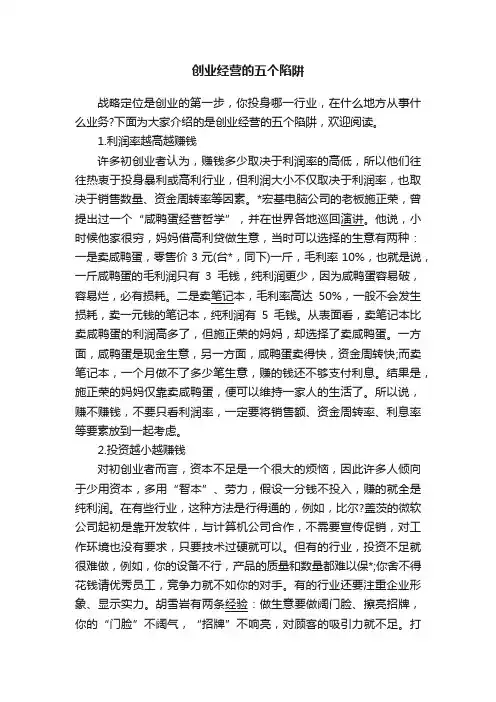 创业经营的五个陷阱