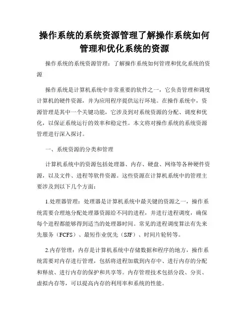 操作系统的系统资源管理了解操作系统如何管理和优化系统的资源