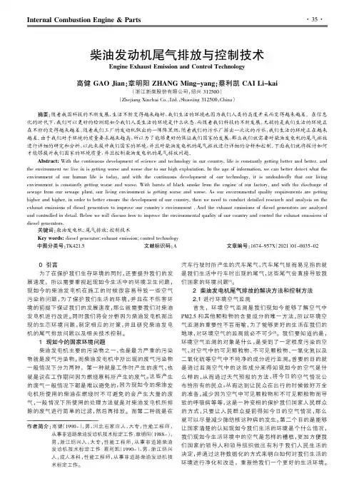 柴油发动机尾气排放与控制技术