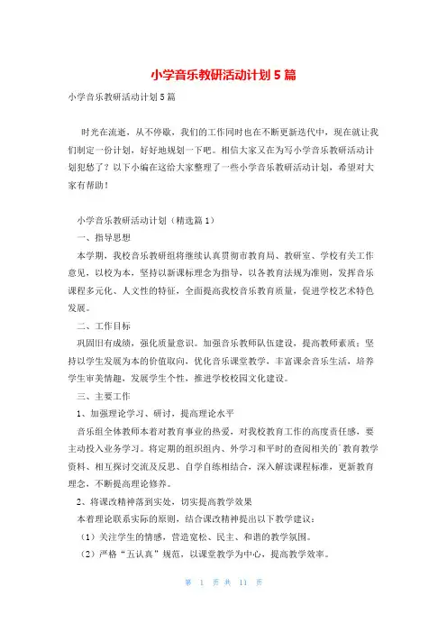 小学音乐教研活动计划5篇